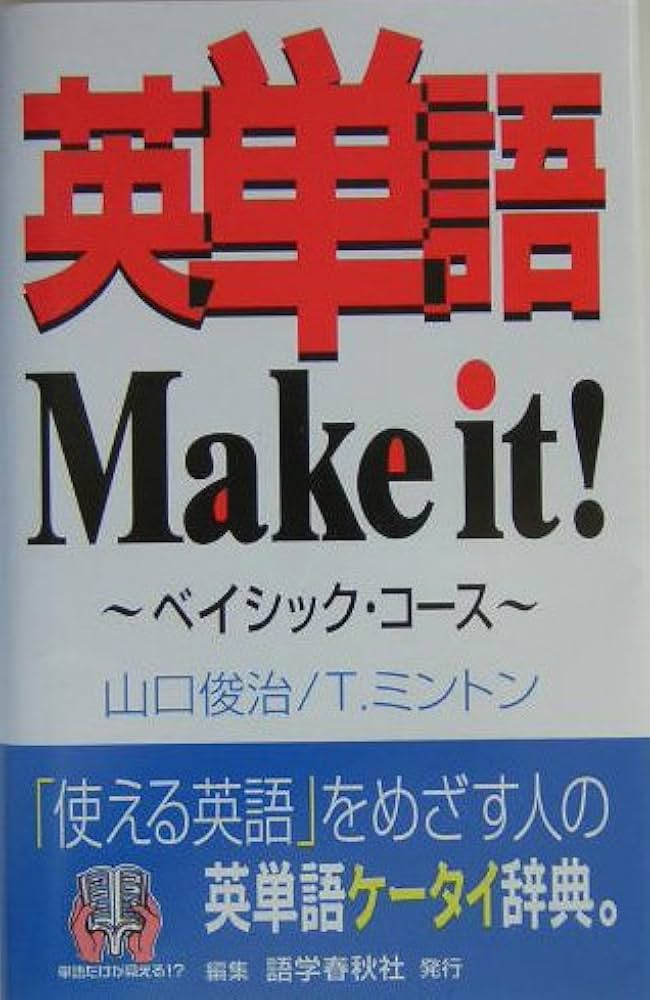 英単語make it! (ベイシック・コ-ス) | 山口 俊治, Timothy